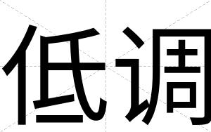 低调