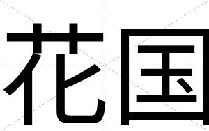 花国