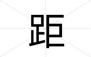距