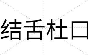 结舌杜口