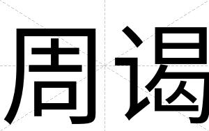 周谒