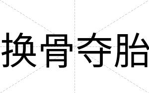 换骨夺胎