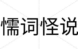 懦词怪说