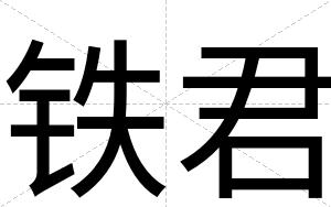 铁君