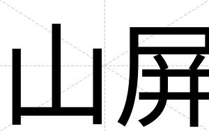 山屏