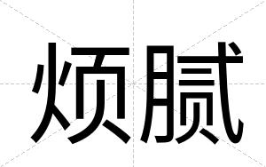 烦腻