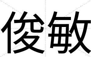 俊敏