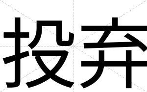 投弃