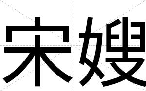 宋嫂