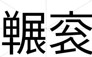 冁衮