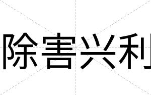 除害兴利