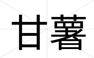 甘薯