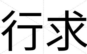 行求