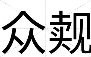 众觌