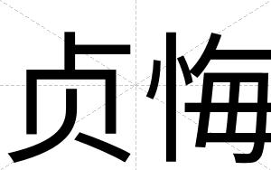 贞悔