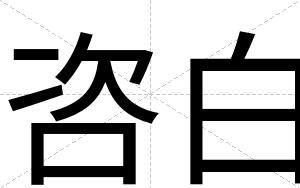 咨白
