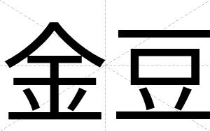 金豆