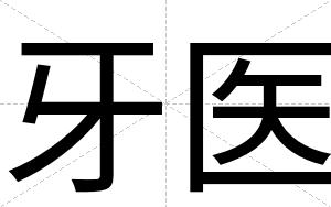 牙医