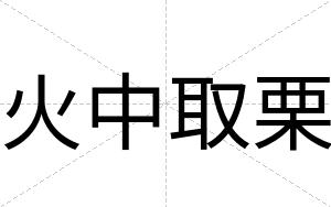 火中取栗