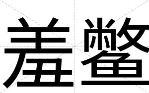 羞鳖