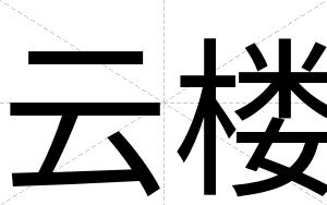 云楼