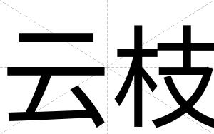 云枝
