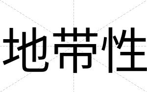 地带性