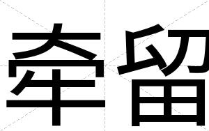 牵留