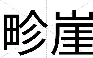 畛崖