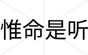 惟命是听