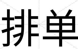 排单