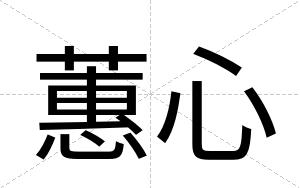 蕙心