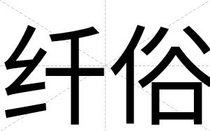 纤俗