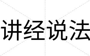 讲经说法