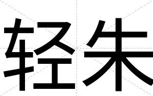 轻朱