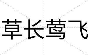 草长莺飞