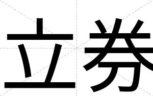 立券