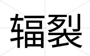 辐裂