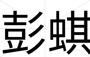 彭蜞