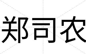 郑司农