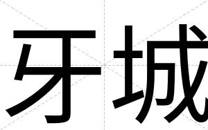 牙城