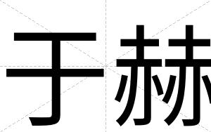 于赫