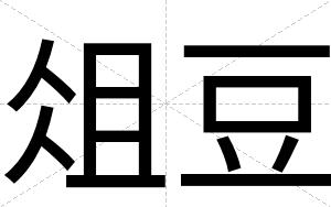 俎豆