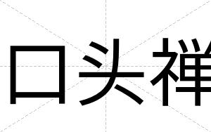 口头禅