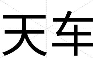 天车