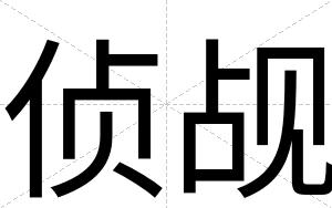 侦觇