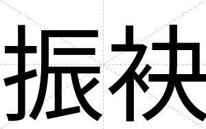 振袂
