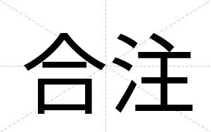 合注