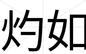 灼如