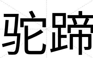 驼蹄